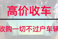 高价回收抵押车，收购一切合法不过户车辆